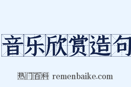 音乐欣赏造句是什么意思的图片